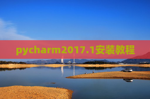 pycharm2017.1安装教程 pycharm2017.1安装教程